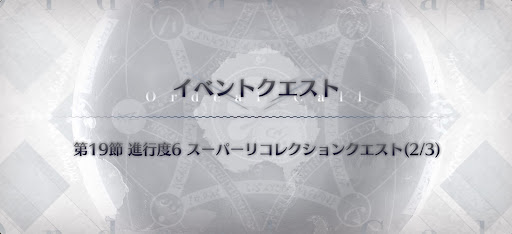 奏章3スーパーリコレクションクエスト（2/3）