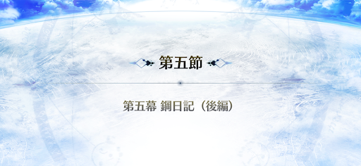 fgo-5節_5節