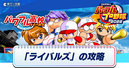 ライバルズ攻略