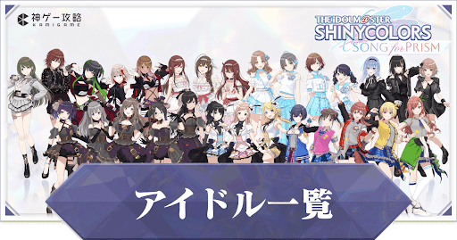 アイドル・キャラ一覧