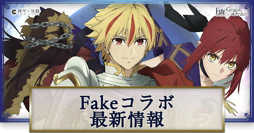 fgo-Fakeコラボの最新情報