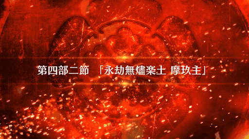 fgo-4部2節_4部2節
