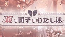 花も団子もわたし達