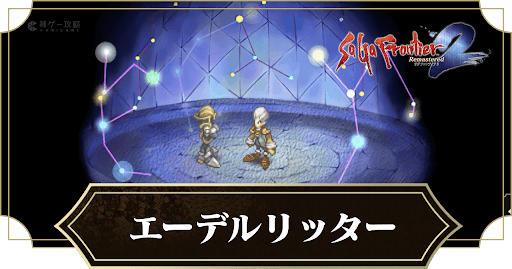 エーデルリッター