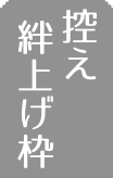 絆上げ