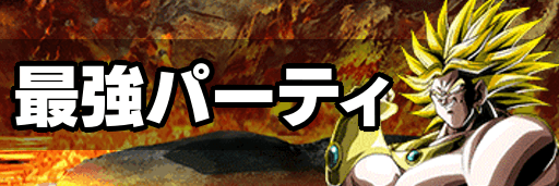 最強パーティ
