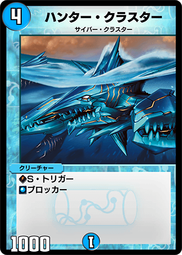 デュエプレ＿ハンター・クラスター