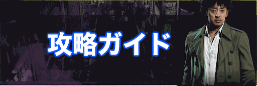 ジャッジアイズ_攻略ガイド