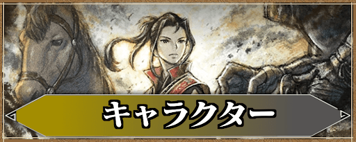 オクトパストラベラー2_キャラクター