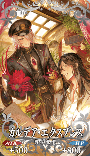 カルデア・エクスプレス