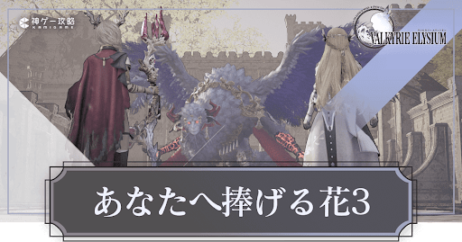 あなたへ捧げる花3