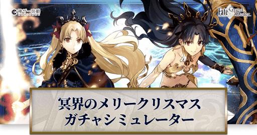 fgo-冥界のメリークリスマス無料開放記念ピックアップガチャシミュレーター