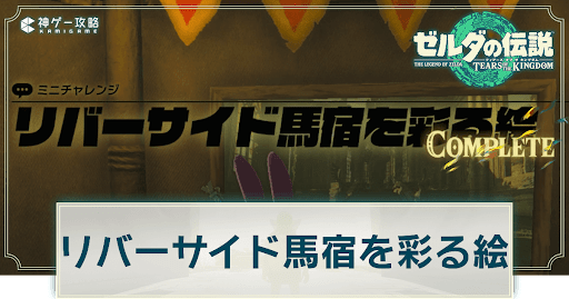 リバーサイド馬宿を彩る絵