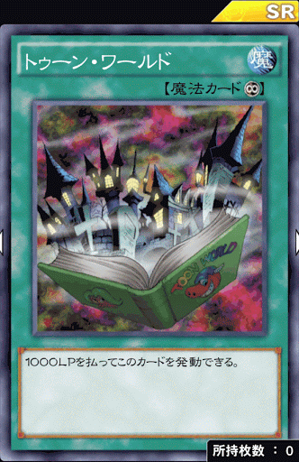 トゥーン・ワールド