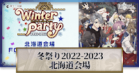 fgo-冬祭り2022-2023北海道