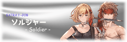 ソルジャー