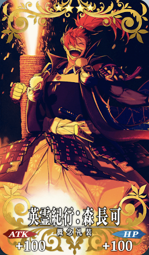 英霊紀行：森長可