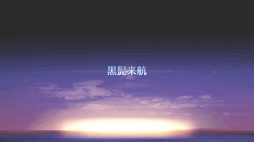 fgo-ぐだぐだ明治維新_第1節