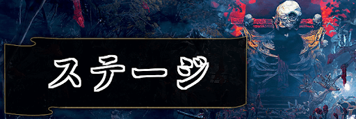 ステージ