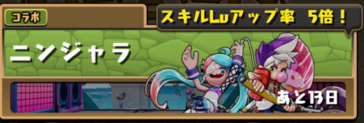 ガンホーコラボダンジョン-ニンジャラ