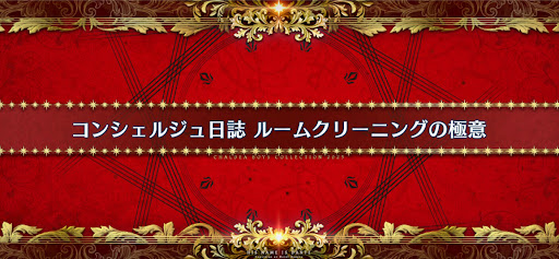 fgo-ホワイトデー2025_コンシェルジュ日誌ルームクリーニングの極意