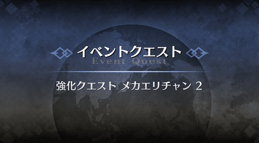 強化クエスト_メカエリチャン強化クエスト２