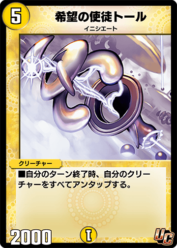 デュエプレ＿希望の使徒トール