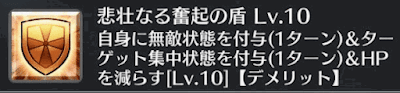 悲壮なる奮起の盾