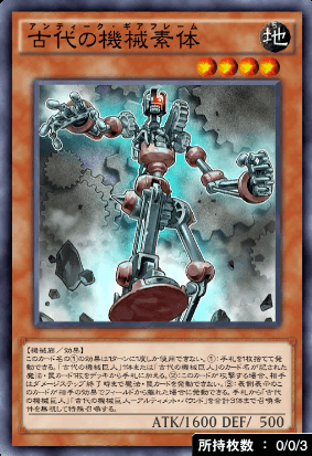 古代の機械素体