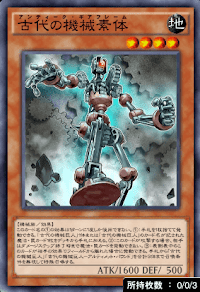 古代の機械素体