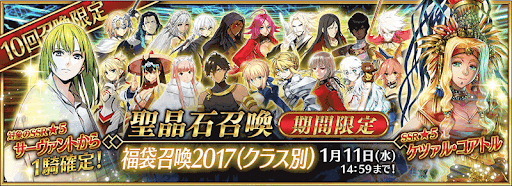 fgo-正月福袋2017