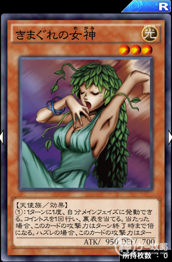 きまぐれの女神