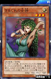 きまぐれの女神