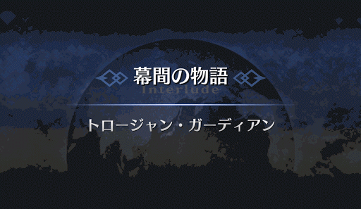 幕間の物語_ヘクトール幕間1