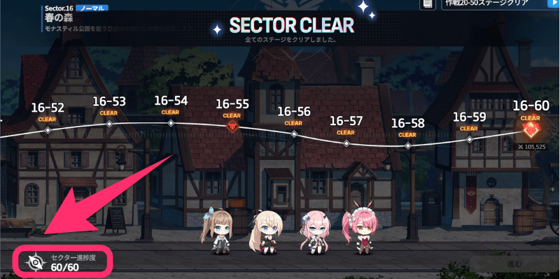 作戦画面の左下「セクター進捗度」を押す