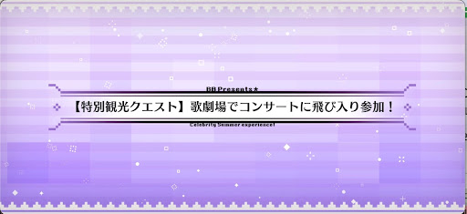 fgo-観光1_特別観光クエスト1