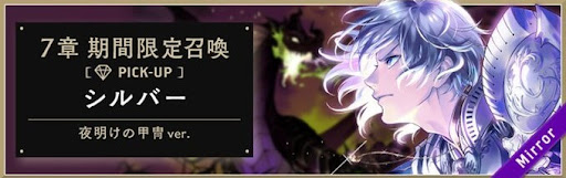 復刻7章[夜明けの甲冑]シルバー召喚