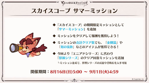 スカイスコープ_サマーミッション
