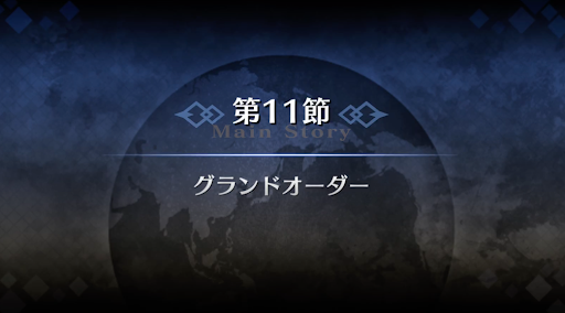 fgo-序章冬木_11節