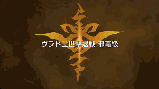 fgo-ヴラド撃退戦