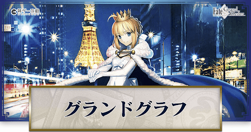 fgo-グランドグラフ