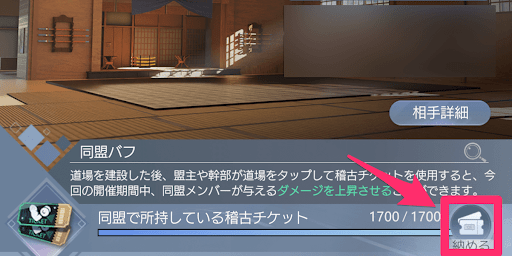 稽古チケットは道場画面から納められる