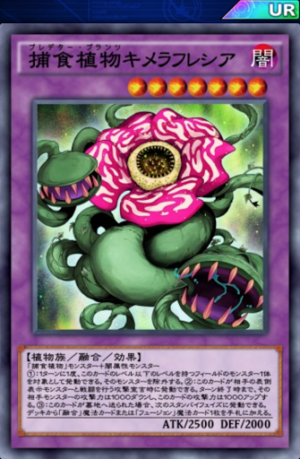 捕食植物キメラフレシア