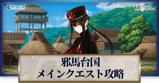 fgo-復刻ぐだぐだ邪馬台国