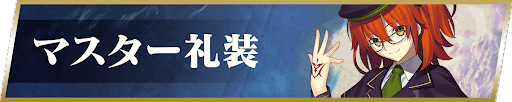 fgo-マスター礼装