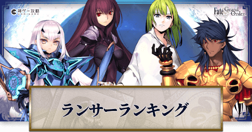 fgo-評価ランキング