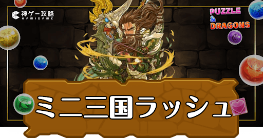 パズドラ-ミニ三国ラッシュ