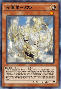 光竜星リフン