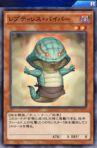 レプティレス・バイパー