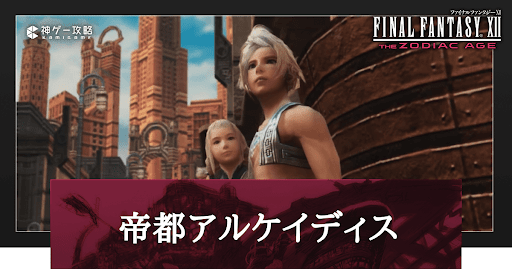 帝都アルケイディス